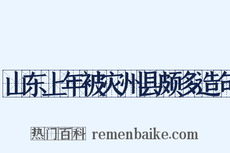 山东上年被灾州县颇多造句是什么意思的图片